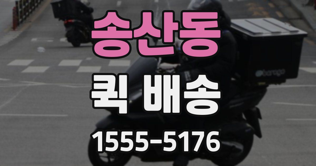 송산동 퀵 배송