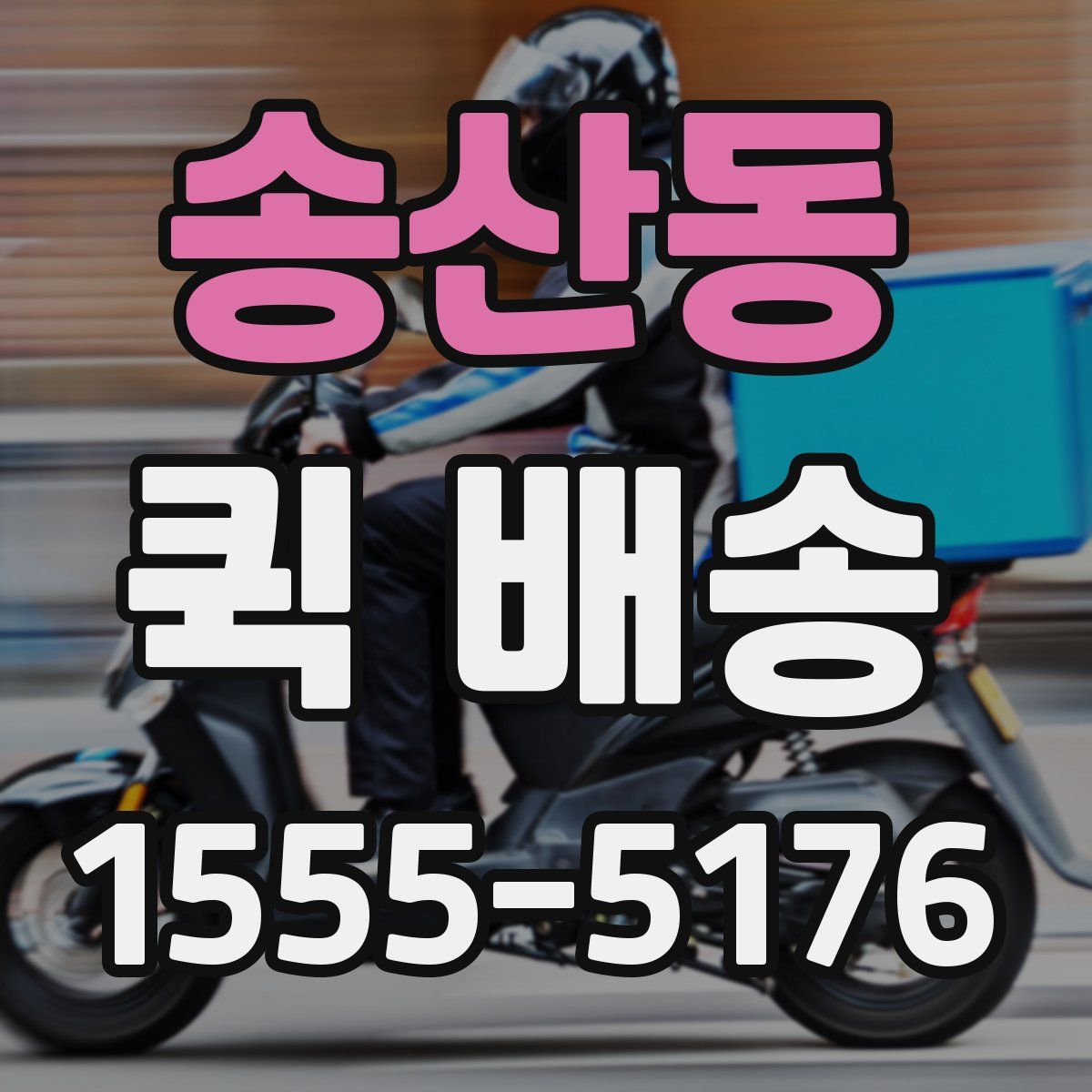 송산동 퀵 배송