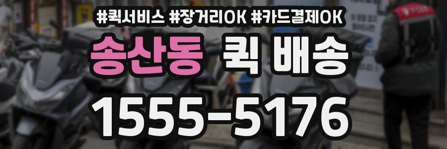 송산동 퀵 배송