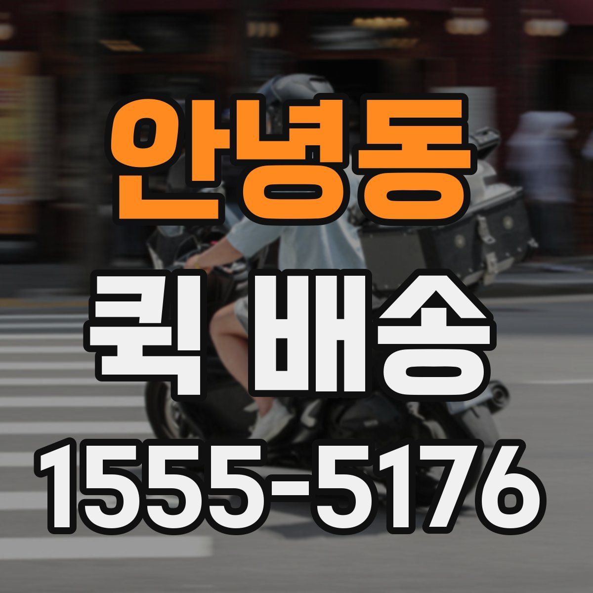 안녕동 퀵 배송