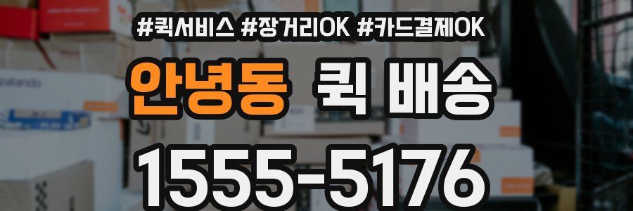 안녕동 퀵 배송