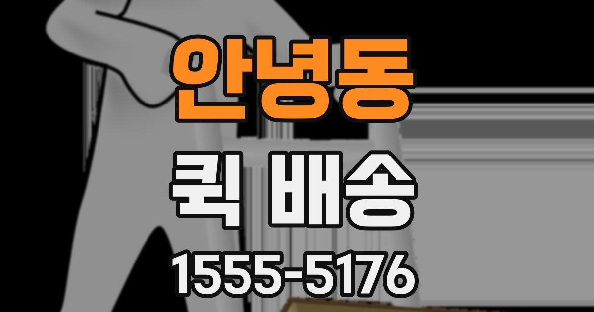 안녕동 퀵 배송