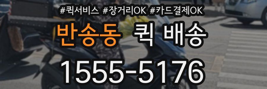 반송동 퀵 배송