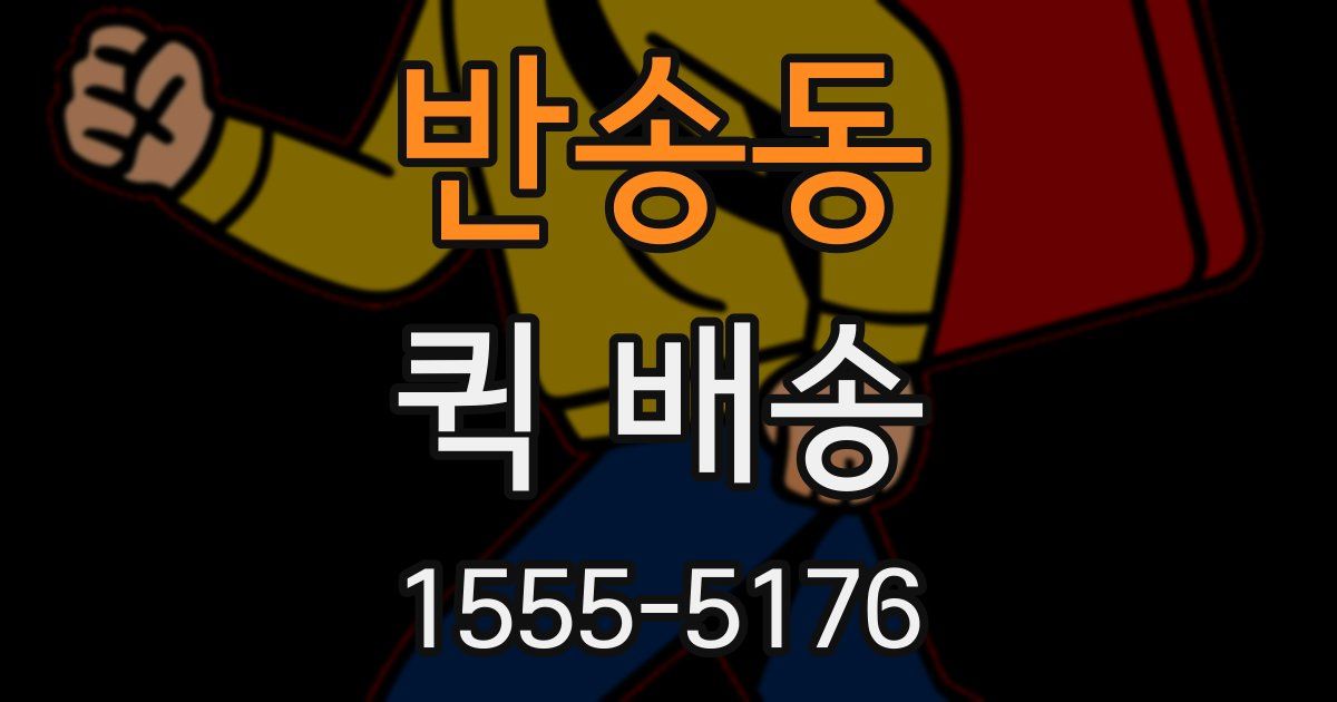 반송동 퀵 배송
