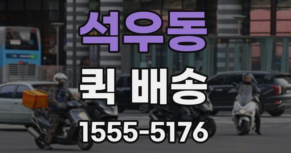 석우동 퀵 배송