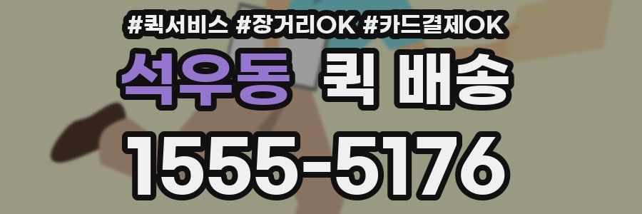 석우동 퀵 배송