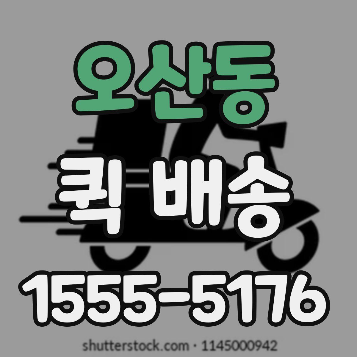 오산동 퀵 배송