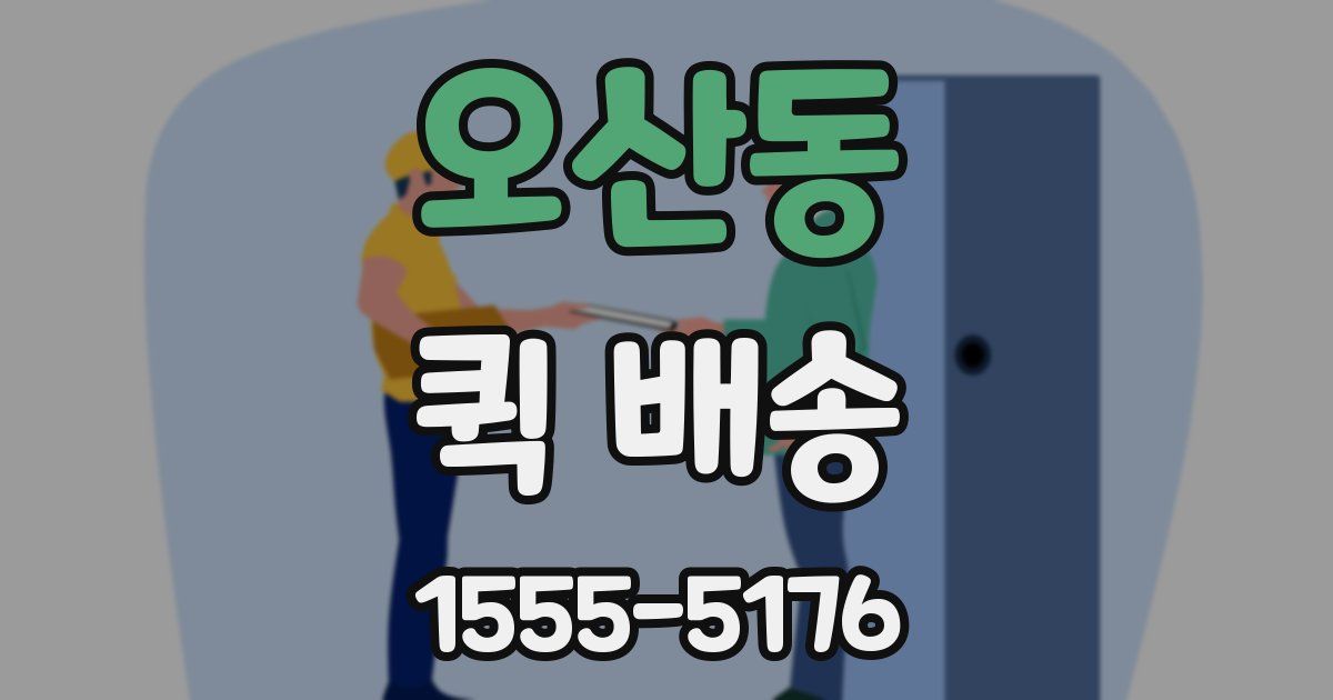 오산동 퀵 배송