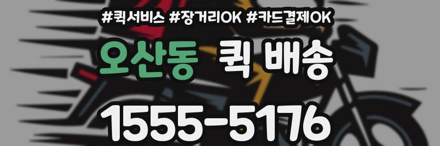 오산동 퀵 배송