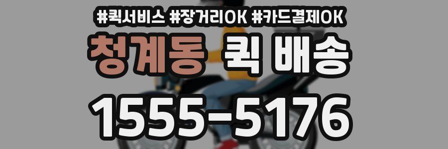 청계동 퀵 배송