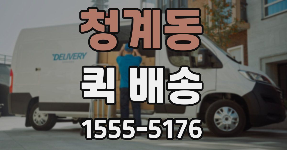 청계동 퀵 배송