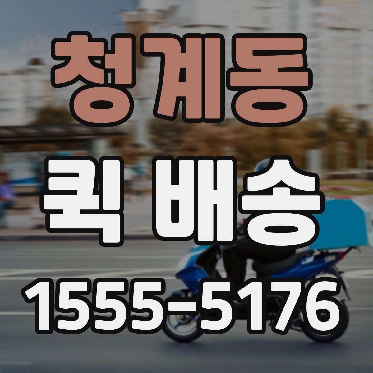 청계동 퀵 배송