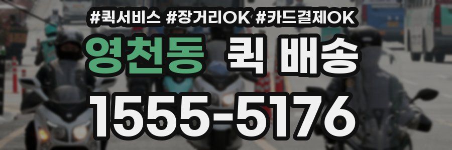 영천동 퀵 배송