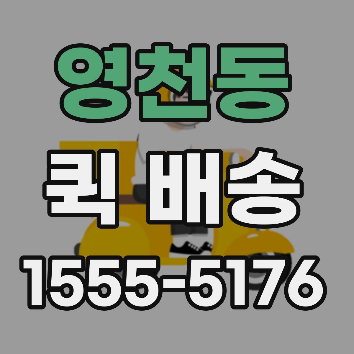 영천동 퀵 배송