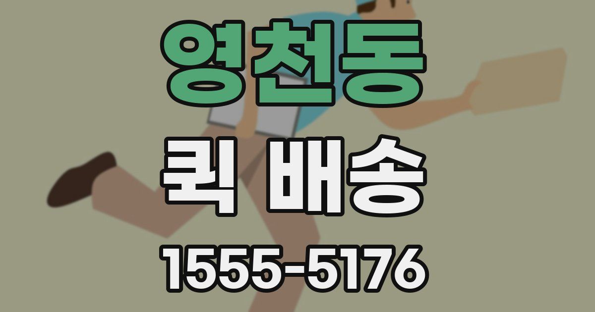 영천동 퀵 배송