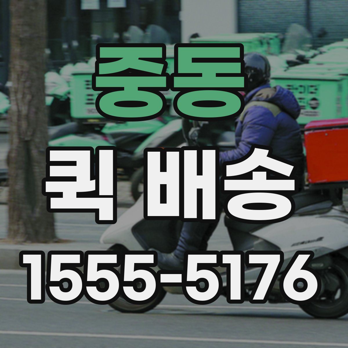 중동 퀵 배송