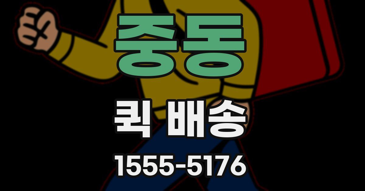 중동 퀵 배송