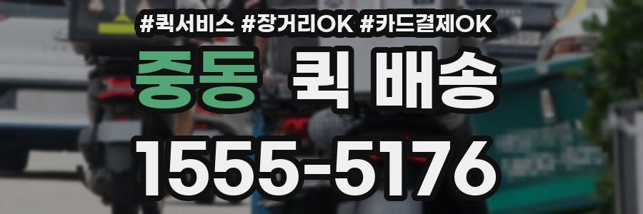 중동 퀵 배송
