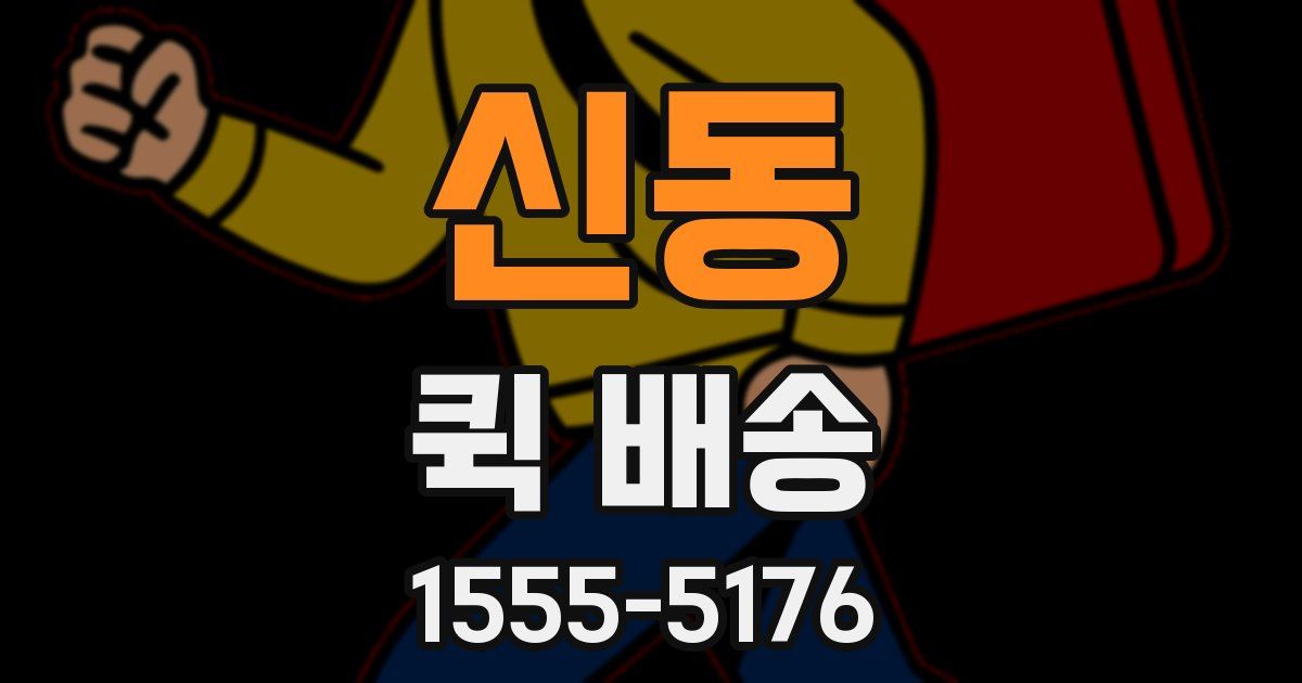 신동 퀵 배송