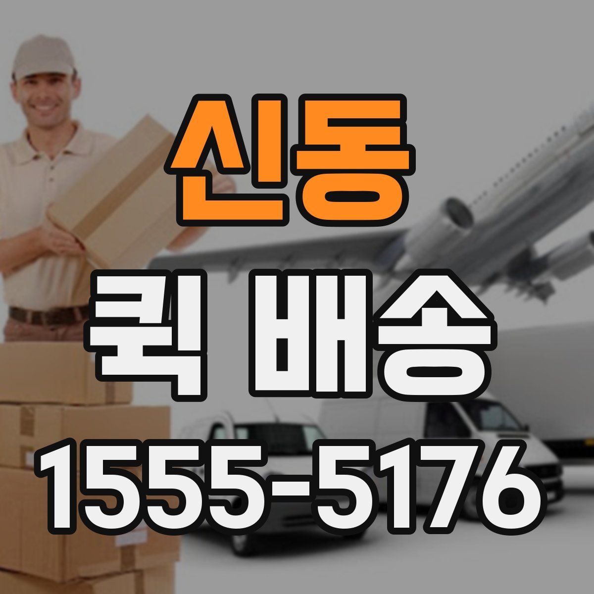 신동 퀵 배송
