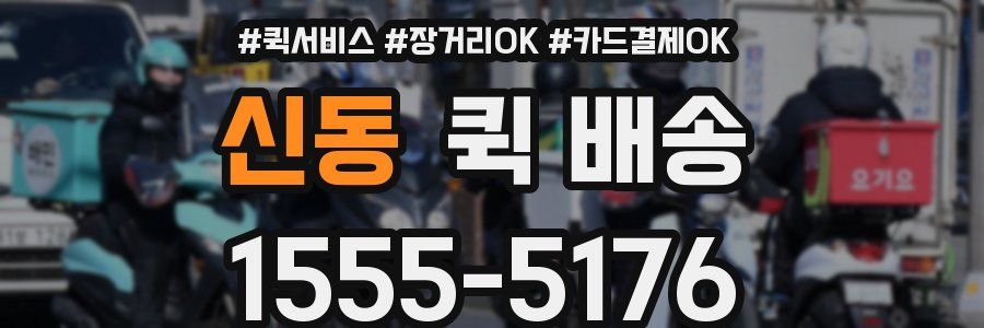 신동 퀵 배송