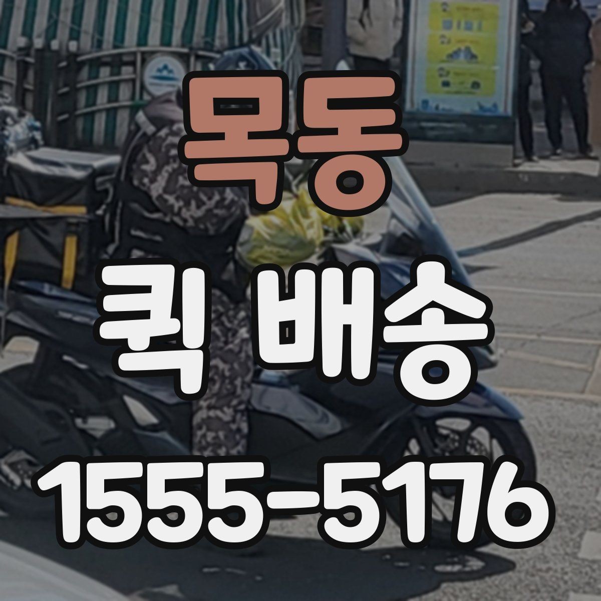 목동 퀵 배송 이용 전 비교해야 할 서비스 항목