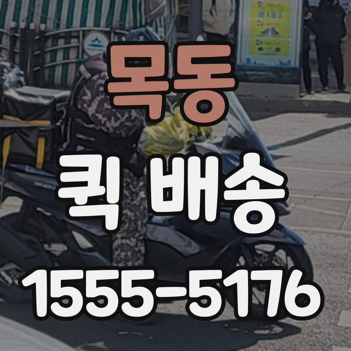 목동 퀵 배송