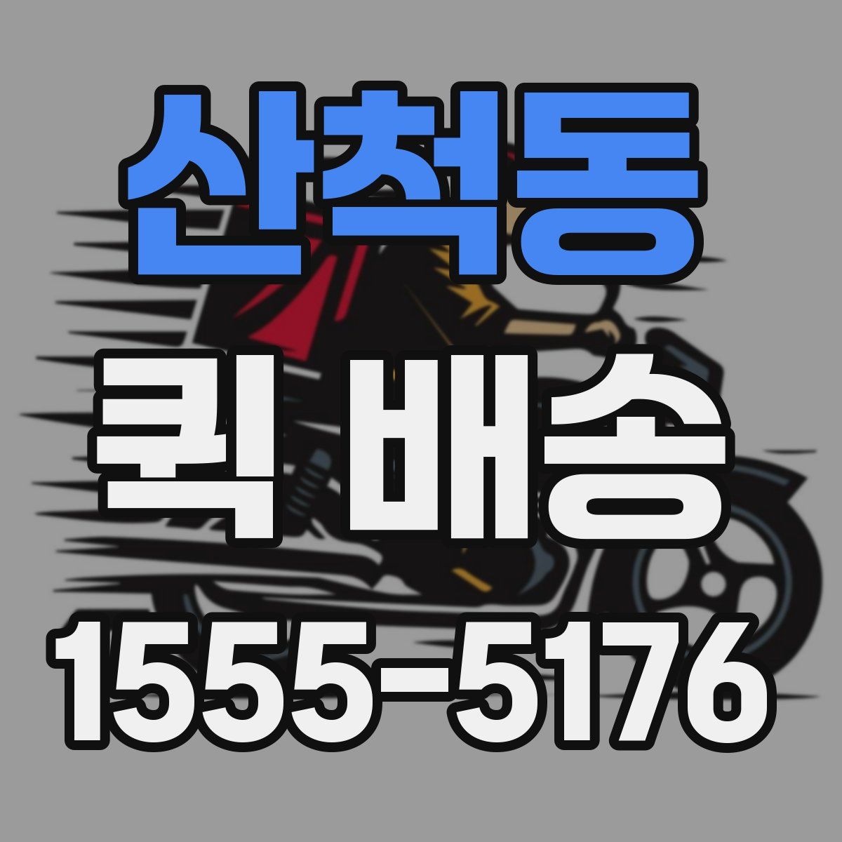 산척동 퀵 배송