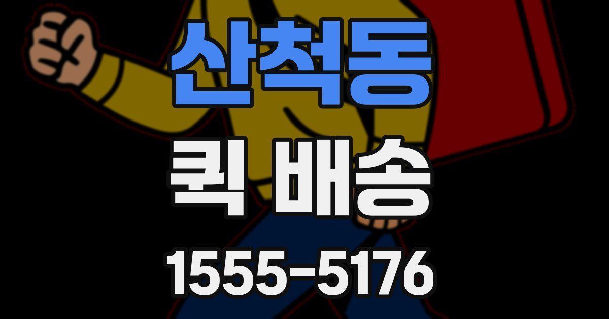 산척동 퀵 배송