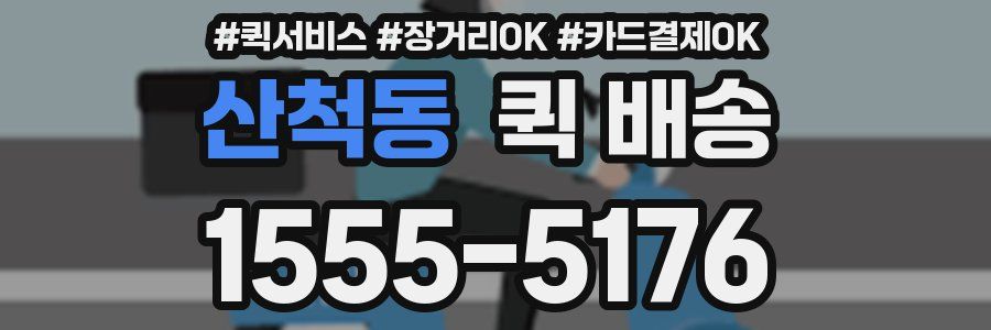 산척동 퀵 배송