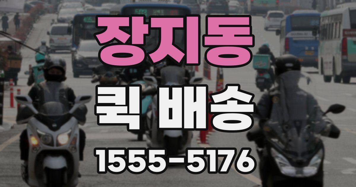 장지동 퀵 배송