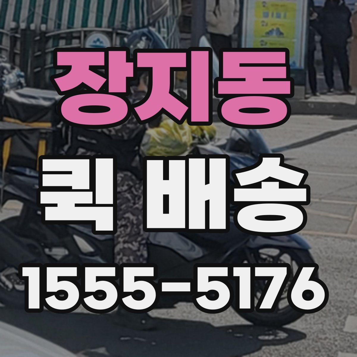 장지동 퀵 배송