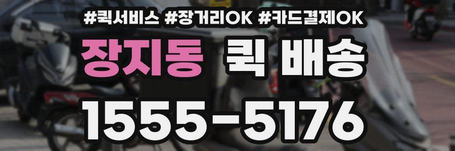 장지동 퀵 배송