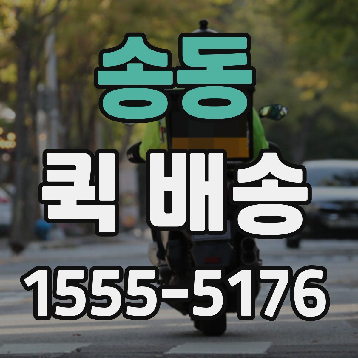 송동 퀵 배송
