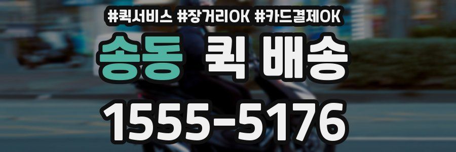 송동 퀵 배송