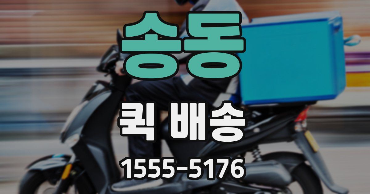 송동 퀵 배송