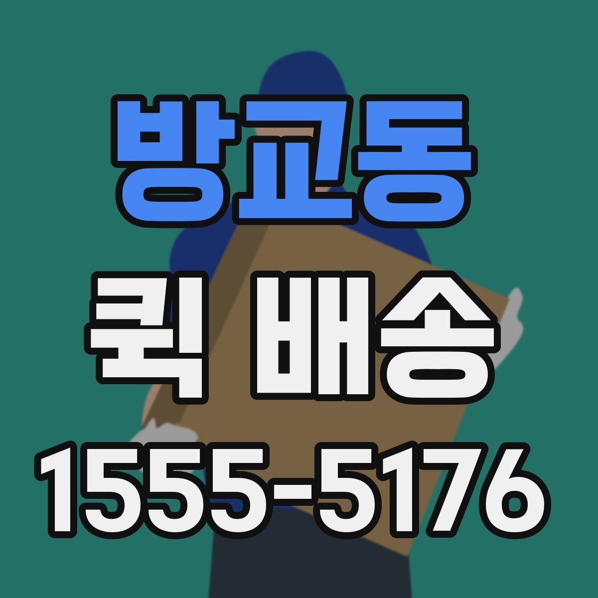 방교동 퀵 배송 요청이 많은 시간대에 대응하는 법