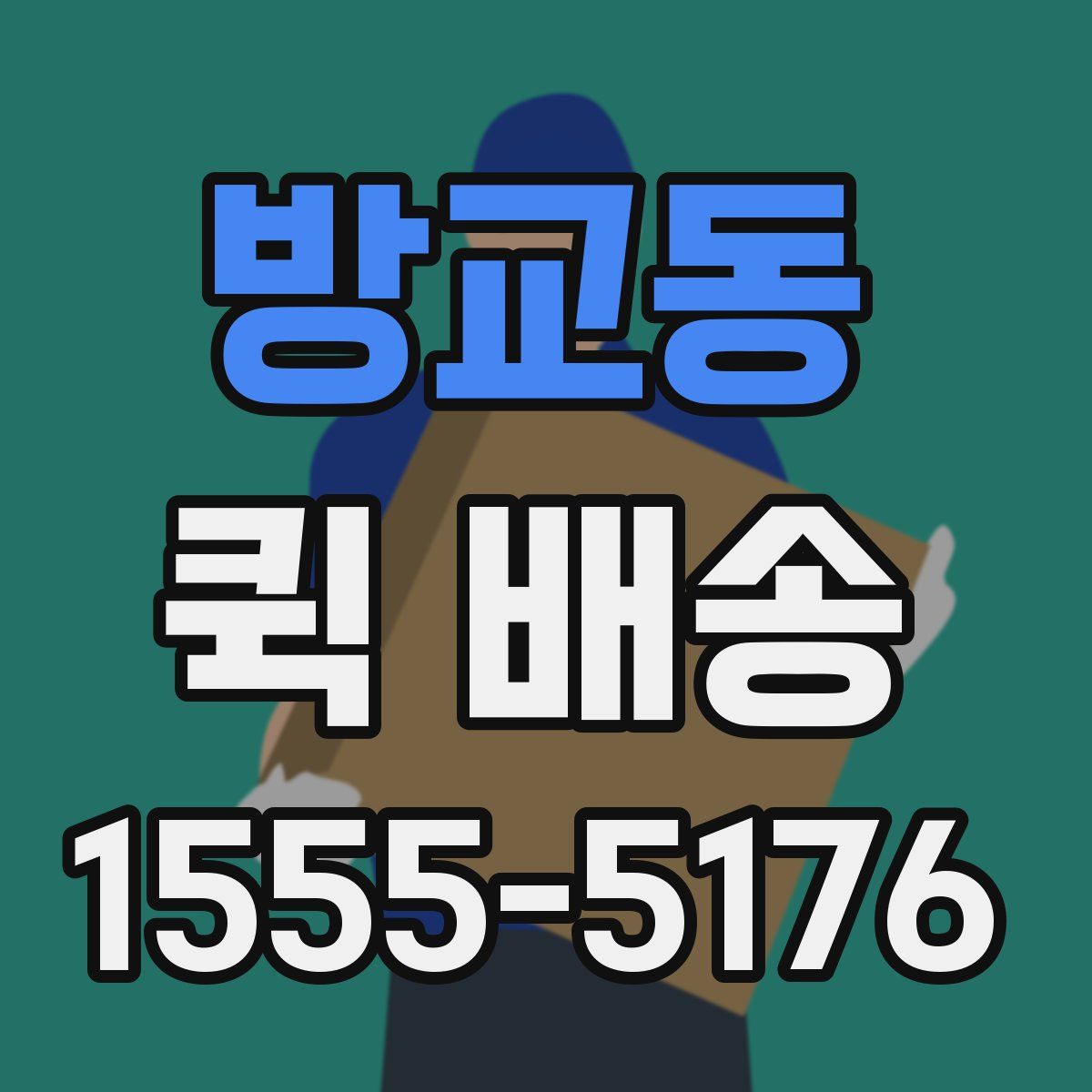방교동 퀵 배송