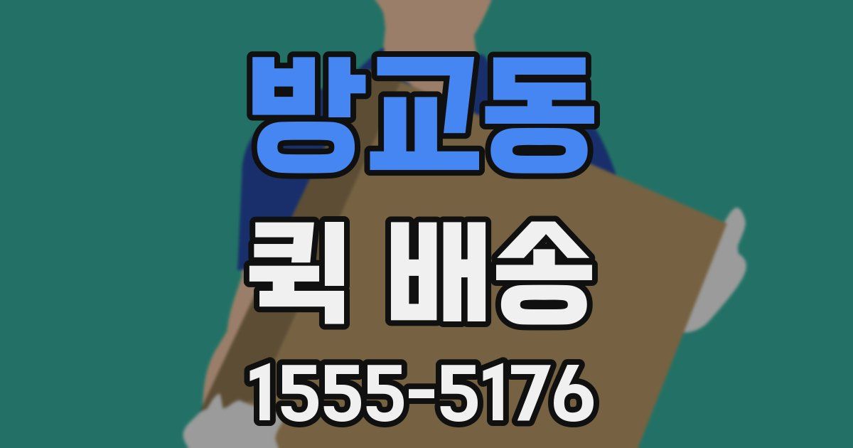 방교동 퀵 배송
