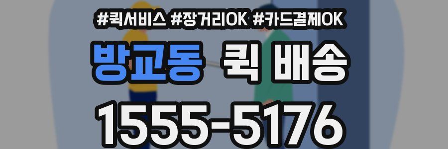 방교동 퀵 배송