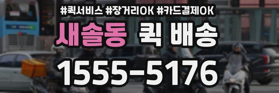 새솔동 퀵 배송