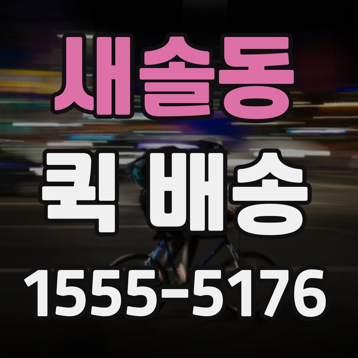 새솔동 퀵 배송