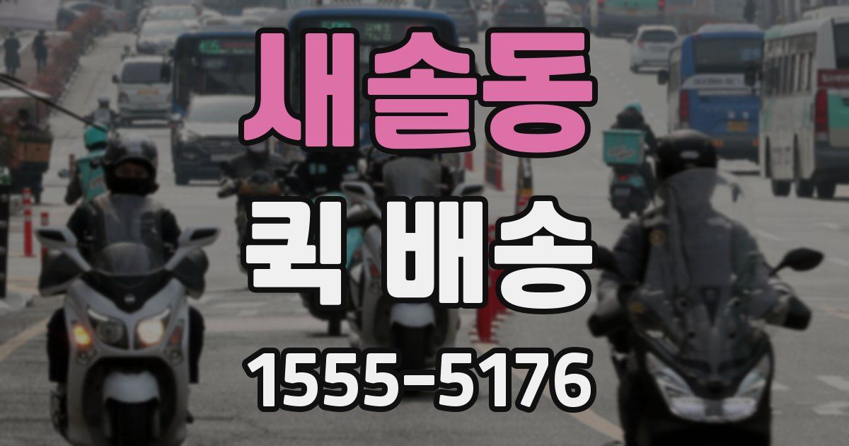 새솔동 퀵 배송