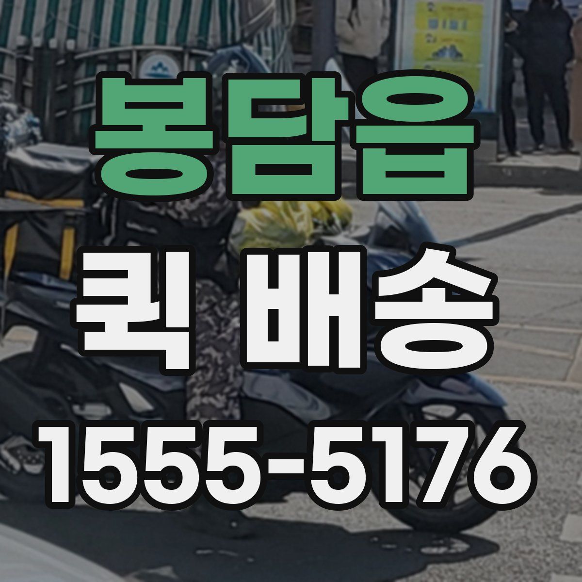 봉담읍 퀵 배송