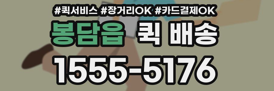 봉담읍 퀵 배송