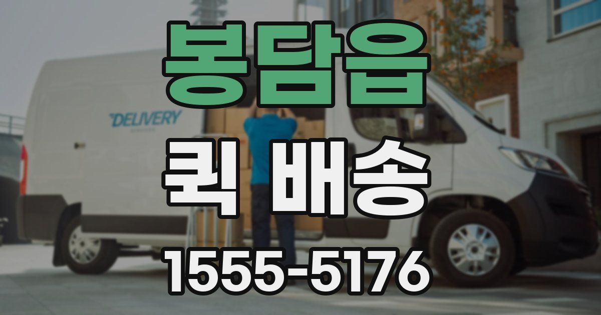 봉담읍 퀵 배송