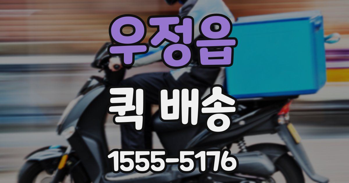 우정읍 퀵 배송