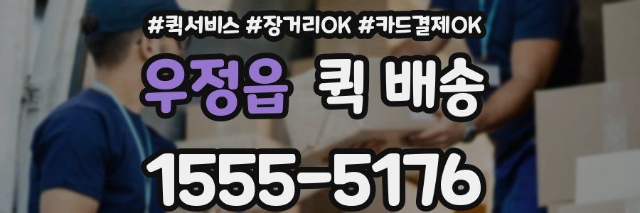 우정읍 퀵 배송