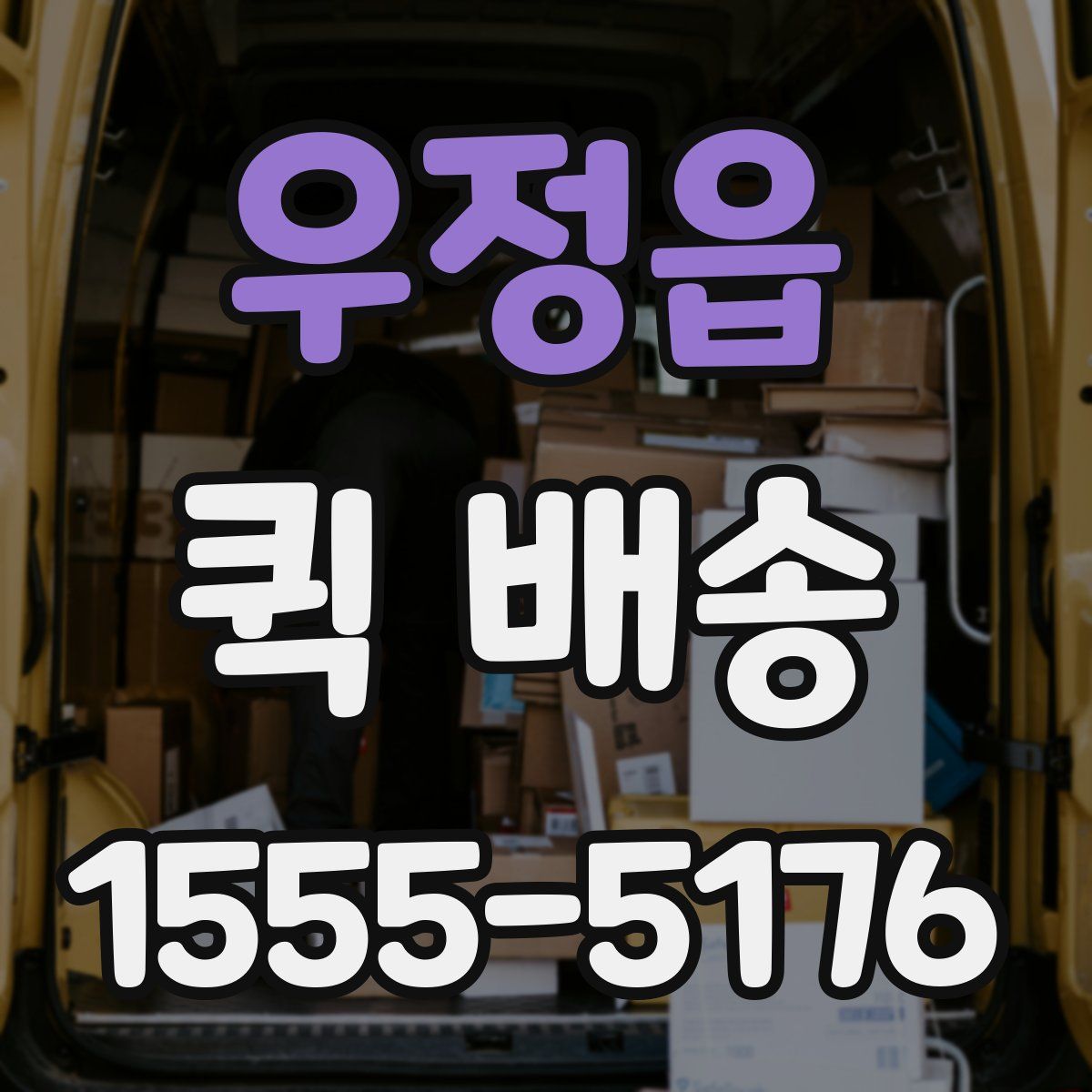 우정읍 퀵 배송