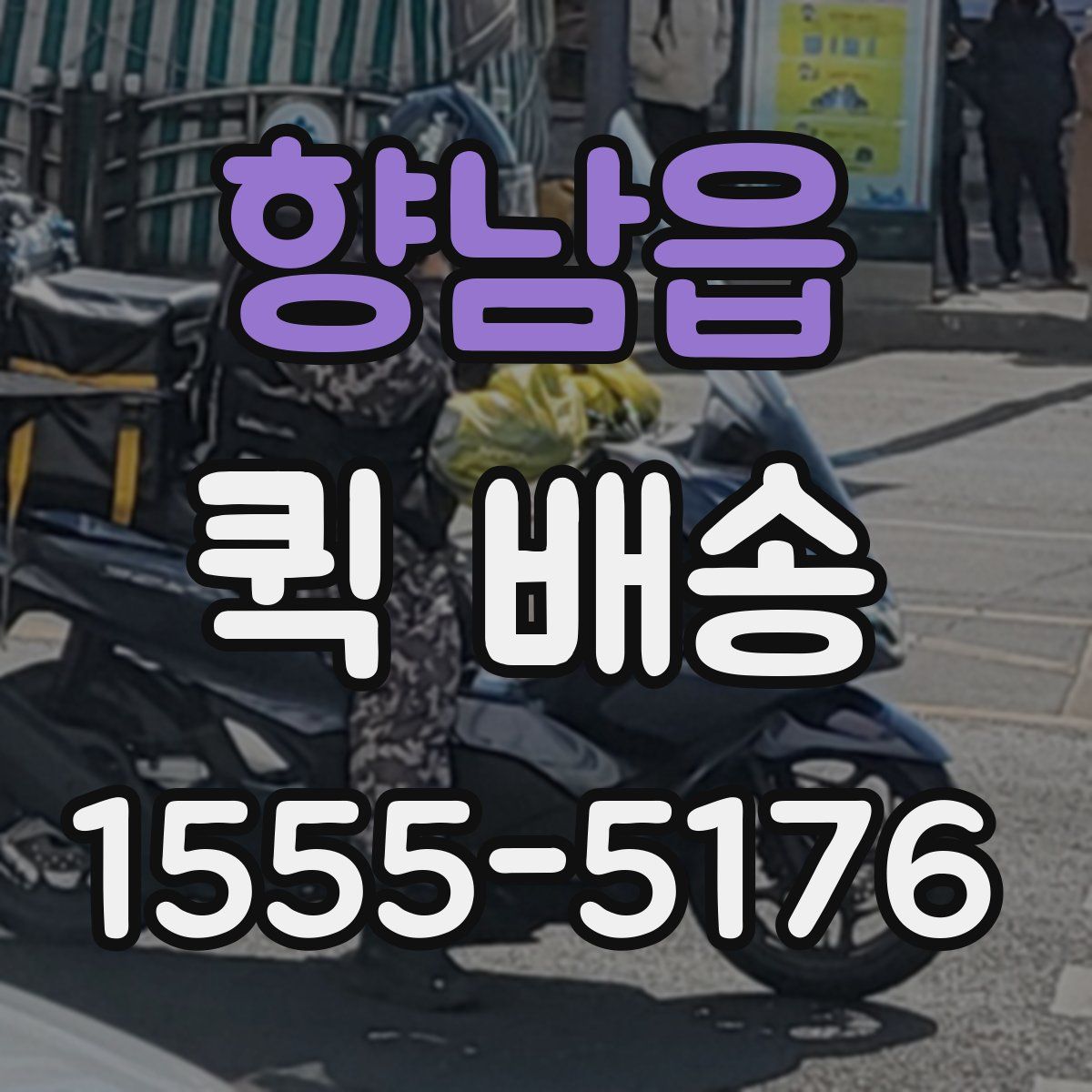 향남읍 퀵 배송